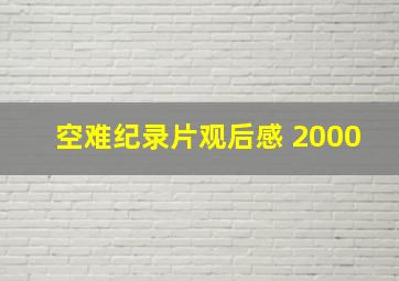 空难纪录片观后感 2000